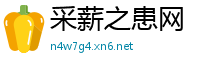 采薪之患网